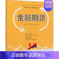 [正版]金融期货 
