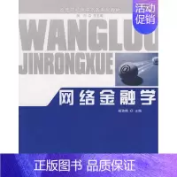 [正版]网络金融学 书 胡玫艳 9787811341225 经济 书籍