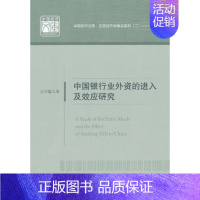 [正版]书籍中国银行业外资的进入及效应研究张宇馨管理 金融 投资 货币银行学中国经济出版社