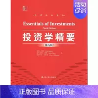 [正版]人大社直发投资学精要(第九版)(经济科学译丛) 兹维.博迪 凯恩 中国人民大学出版社