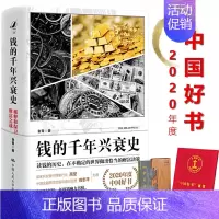 [正版]2020年度中国好书钱的千年兴衰史稀释和保卫财富之战 金菁著 如何让财富保值增值如何做出恰当的财富决策世界金融经