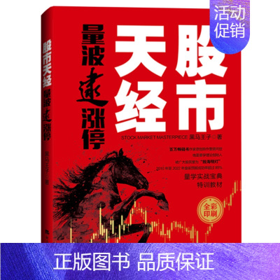 [正版]2022.7新书 股市天经:量波逮涨停 黑马王子 全彩印刷 量学理论 量波 股市心电图 经济日报出版社 股市入门