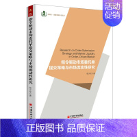 [正版] 指令驱动市场委托单提交策略与市场流动性研究 张少军 书店 经济学基础理论书籍 书 畅想书