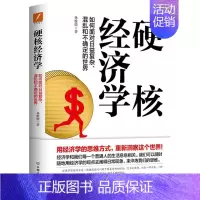 [正版]书店直发硬核经济学 保证