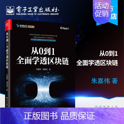 [正版] 从0到1全面学透区块链 区块链技术书籍 以太坊比特币零基础入门技术原理 区块链技术架构 通证经济系统设计商业