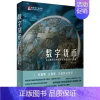 [正版]数字货币:从石板经济到数字经济的传承与创新 龙白滔著 朱嘉明衣锡群王巍 数字金融理论 人类货币演变趋势货币战争金