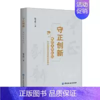 [正版] 守正创新:银行工作札记 对金融服务实体经济的思考 徐学明 著 中国金融出版社