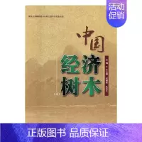 [正版] 中国经济树木:4 贾宇 书店 历史学家书籍 畅想书