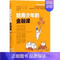 [正版]给青少年的金融课权五相青少金融学青少年读物经济书籍