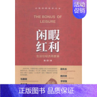 [正版] 闲暇红利 魏 书店 经济学基础理论书籍 畅想书