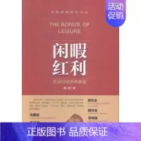 [正版] 闲暇红利 魏 书店 经济学基础理论书籍 畅想书