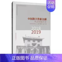 [正版] (2018-2019)中国数字普惠金融热点问题评述 曾燕 综合金融学经济类市场专业基础知识书籍 中国社会科学出