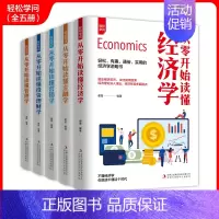 [正版]全5册 投资理财方法经济学基础入门个人家庭理财金融理财经济学常识一本全零基础学投资新手基础入门 轻松学问成功之道