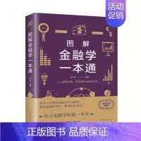 [正版]图解金融学一本通 张卉妍著 系统讲述金融学的基本理论知识及在现实生活中的应用 金融经济书籍