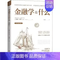 [正版]金融学是什么(原版漫画图解)威廉·哈维书店经济书籍 畅想书