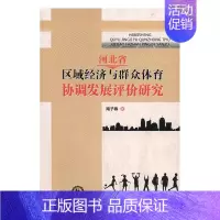 [正版] 河北省区域经济与群众体育协调发展评价研究 南子春 书店 政治经济学书籍 畅想书