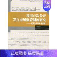 [正版] 我国次公开发行市场监管制度研究:变迁·效率·创新 胡旭阳 书店 经济学基础理论书籍