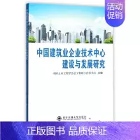[正版]中国建筑业企业技术中心建设与发展研究中国土木工程学工程师工作委员会 建筑企业技术管理组织机构研究中经济书籍