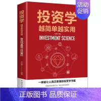 [正版]投资经济学通俗读物:投资学越简单越实用 Y库文明德中国华侨9787511371515