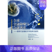 [正版]全球金融海啸与金融博弈——超现代金融经济学视角与建构