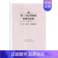 [正版] 第三方信用机构发展与变革 关伟 书店 经济学基础理论书籍 畅想书