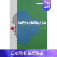 [正版]正邮 商业银行信贷及国际结算实验 刘晓潮 书店 银行学 经济科学出版社书籍 读乐尔书