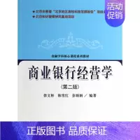 [正版] 商业银行经营学-(版) 徐文彬 书店 经济管理书籍