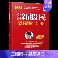 [正版]中国新股民必读全书 A202 陈火金 股票入门基础知识 炒股书籍 新手入门 教程 炒股全攻略股票书籍从零开始学炒