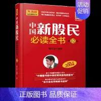 [正版]中国新股民必读全书 A202 陈火金 股票入门基础知识 炒股书籍 新手入门 教程 炒股全攻略股票书籍从零开始学炒