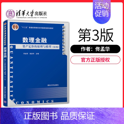 [正版]PM数理金融 资产定价的原理与模型 佟孟华 郭多祚 第3版第三版 数量经济学系列丛书