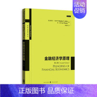 [正版] 金融经济学原理 斯蒂芬·勒罗伊简·沃纳钱晓明 书店 经济学基础理论书籍 畅想书