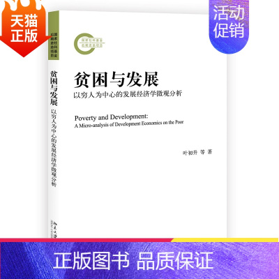 [正版]贫困与发展以穷人为中心的发展经济学微观分析叶初升 等北京大学出版社