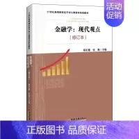 [正版]书籍 金融学:现代观点 郑长德 中国经济出版社 经济 9787513667852