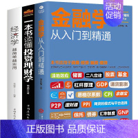 [正版]全套3册 从零开始读懂金融学+经济学+投资理财学 股票入门基础知识原理 证券期货市场技术分析家庭理财金融书籍 畅