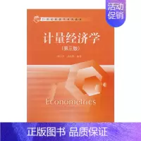 [正版] 计量经济学(第三版) 9787300245423 中国人民大学出版社