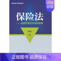 [正版]保险法---法经济学交叉学科视角