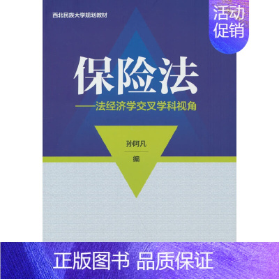 [正版]保险法---法经济学交叉学科视角