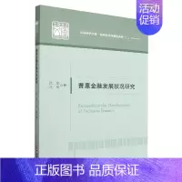 [正版]普惠金融发展状况研究/应用经济学精品系列/中国经济文库