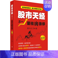 [正版] 股市天经 量柱擒涨停 经济日报出版社 黑马王子 著全彩印刷 量学理论 股市入门股票投资炒股书籍