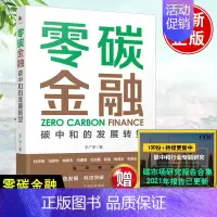 [正版]零碳金融王广宇碳中和转型碳排放资产管理投资理财科技碳达峰经济学分析交易100问十年变局革命交易市场工具趋势能源产