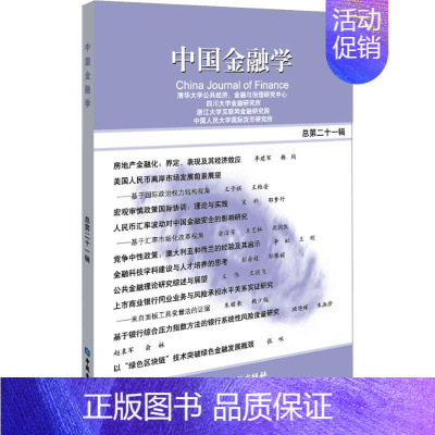 [正版]中国金融学 总第21辑 清华大学公共经济,金融与治理研究中心 等 编 金融经管、励志 书店图书籍 中国金融出版社