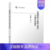 [正版]金融创新下的影子银行与利率市场化 经济学理论 清华大学出版社 书籍