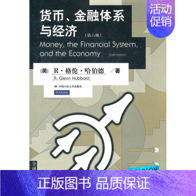 [正版]货币、金融体系与经济(第六版)(金融学译丛) (美)哈伯德 著,曲昭光,赖溟溟 等译 中国人民大学出版社