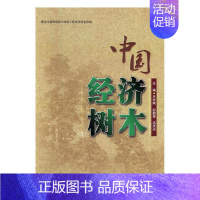 [正版]中国经济树木3 历史学家 书籍