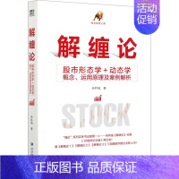 [正版]解缠论 股市形态学+动态学概念、运用原理及案例解析 经济管理出版社 余井强 著 金融