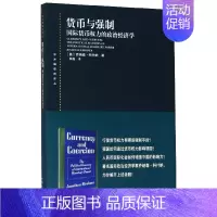 [正版]货币与强制(国际货币权力的政治经济学)/东方编译所译丛