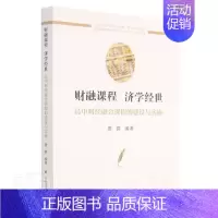 [正版]财融课程 济学经世——高中财经融合课程的建设与实施唐群普通大众财政经济课程建设研究高中中小学教辅书籍