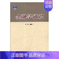 [正版] 金融学通识刘超书店经济书籍 读乐尔书