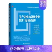 [正版]生产企业与外贸企业出口退税指南赵永秀企业海外业务操作指南 经济财政税收 企业缴税税收管理政策规定实际操作方法