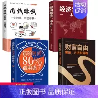 [正版]全4册经济常识一本全财富自由用钱赚钱的书家庭个人理财书籍你的时间80都用错了财富自由之路投资学理财入门基础抖音同